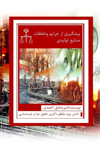 پیشگیری از جرائم و تخلفات صنایع تولیدی